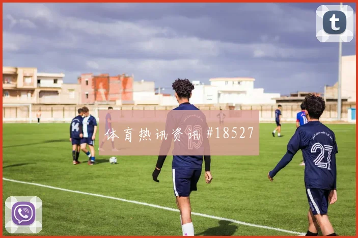 巴塞罗那佩德里在欧冠高压下的第一脚出球有望限制对手纵向推进