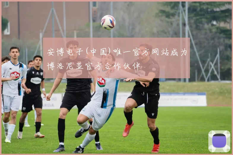 安博电子(中国)唯一官方网站成为博洛尼亚官方合作伙伴