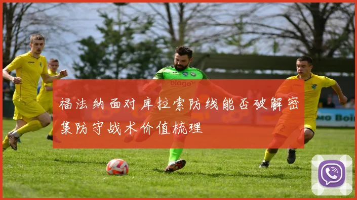 福法纳面对库拉索防线能否破解密集防守战术价值梳理