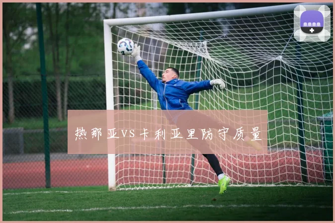 热那亚vs卡利亚里防守质量