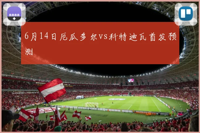 6月14日厄瓜多尔vs科特迪瓦首发预测