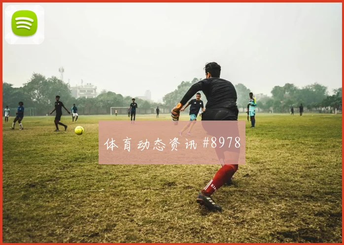 哥伦比亚刚果金争二形势体能压力