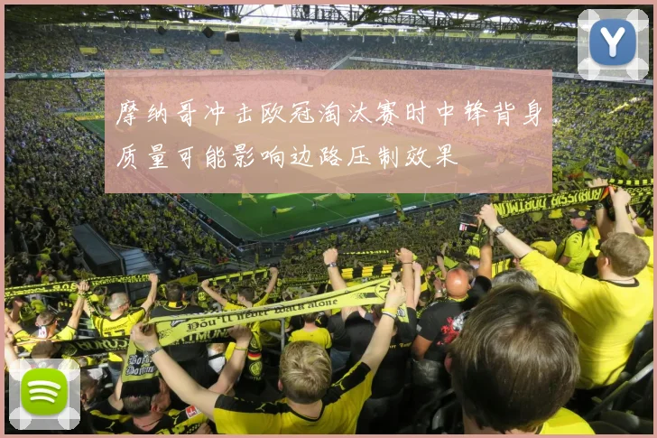 摩纳哥冲击欧冠淘汰赛时中锋背身质量可能影响边路压制效果