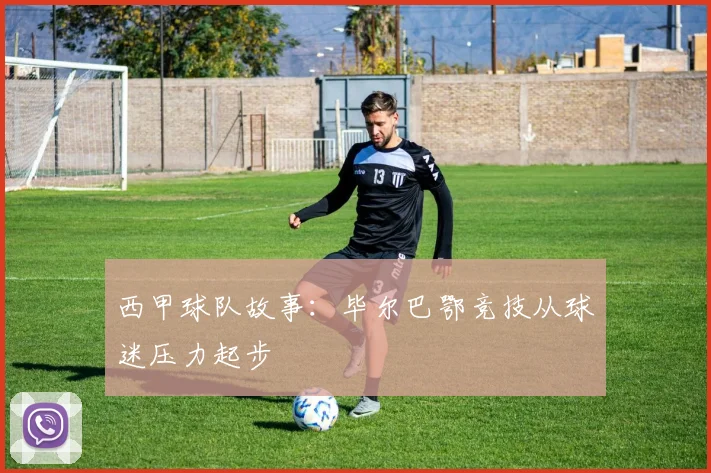 西甲球队故事：毕尔巴鄂竞技从球迷压力起步