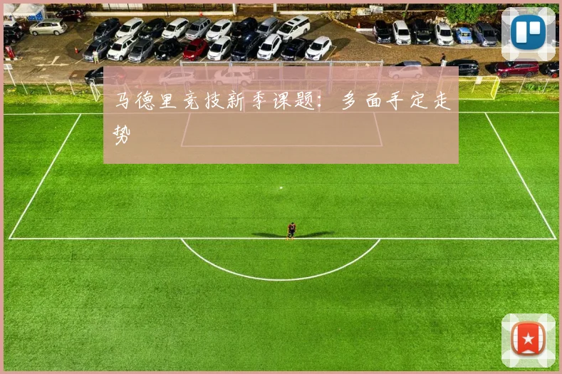 马德里竞技新季课题:多面手定走势